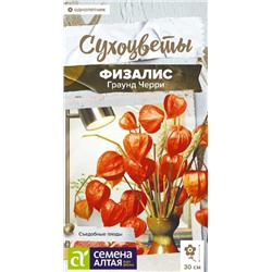 Физалис Граунд Черри земляничный Сухоцветы (Алтай)