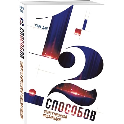 Эксмо Кира Дан "12 способов энергетической подзарядки"