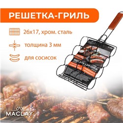 Решётка - гриль для сосисок maclay, 26 х 17 см, хромированная сталь, для мангала