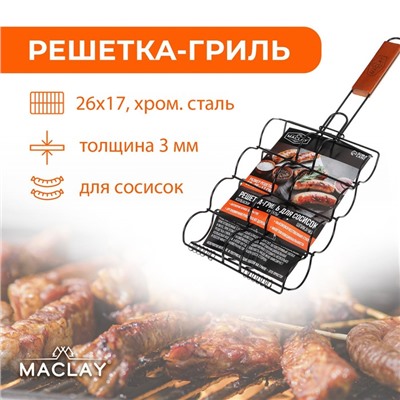 Решётка - гриль для сосисок maclay, 26 х 17 см, хромированная сталь, для мангала