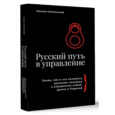 АСТ Михаил Никольский "Русский путь в управление. Зачем, как и что понимать русскому человеку в управлении собой, делом и Родиной"