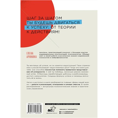 АСТ Аринина Е.А. "Разблокируй успех. Деньги, реализация, смыслы, отношения"