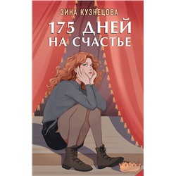 360196 Эксмо Зина Кузнецова "175 дней на счастье"
