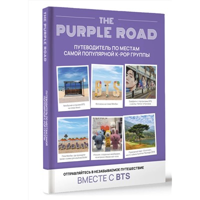 АСТ "The Purple Road: Путеводитель по местам самой популярной k-pop группы"