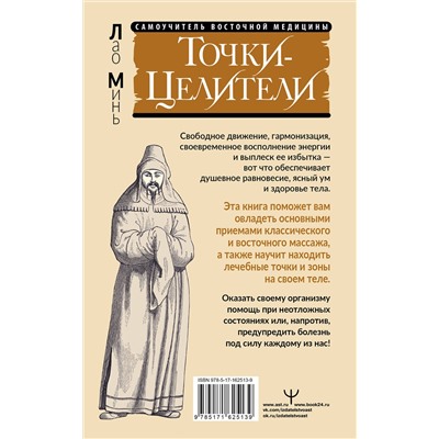 АСТ Лао Минь "Точки-целители. Приемы восточного массажа для расслабления и исцеления"