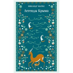 Эксмо Никандр Маркс "Легенды Крыма"