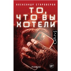 АСТ Староверов, Александр Викторович. "То, что вы хотели"