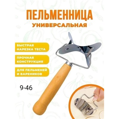 Пельменница варенница для пельменей и теста металлическая #23001124