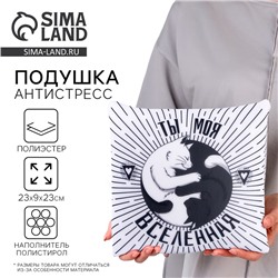 Подушка декоративная антистресс «Ты моя вселенная»