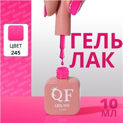 Гель лак для ногтей, однотонный, трехфазный, 10 мл, LED/UV, розовый (245)