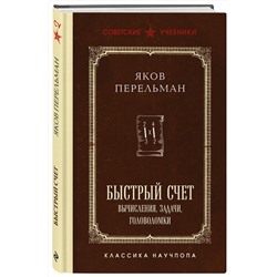 Эксмо Яков Перельман "Быстрый счет. Вычисления, задачи, головоломки. Лучшие советские учебники"