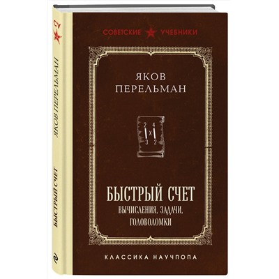 Эксмо Яков Перельман "Быстрый счет. Вычисления, задачи, головоломки. Лучшие советские учебники"