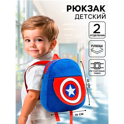 Рюкзак детский для мальчика плюшевый на молнии, с карманом, 19×22 см «Капитан Америка», Мстители