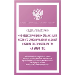 АСТ . "Федеральный закон "Об общих принципах организации местного самоуправления в единой системе публичной власти" на 2026 год"