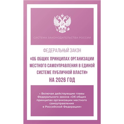 АСТ . "Федеральный закон "Об общих принципах организации местного самоуправления в единой системе публичной власти" на 2026 год"