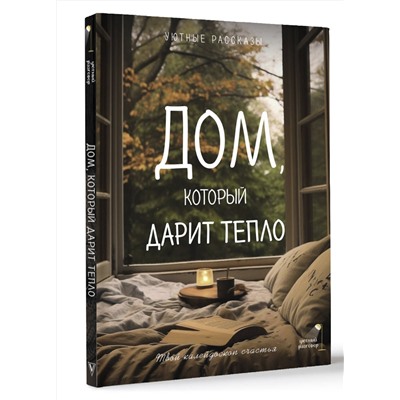 АСТ Любовь Курилюк, Мария Меньшикова, Елена Шаламонова, Саша Паулан "Дом, который дарит тепло: твой калейдоскоп счастья. Уютные рассказы"