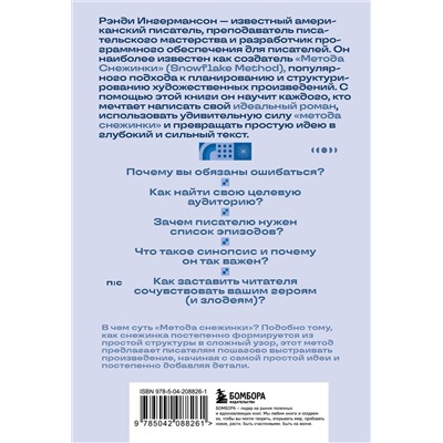 Эксмо Рэнди Ингермансон "Метод снежинки. Как написать свой первый роман?"
