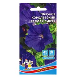 Семена Цветы Петуния Королевский размах синяя (УД) Е/П, Е/П, 0.05 г