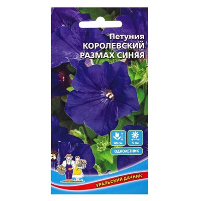 Семена Цветы Петуния Королевский размах синяя (УД) Е/П, Е/П, 0.05 г
