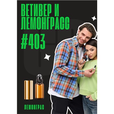 Лемонграсс, ветивер, амбра / GET PARFUM 403