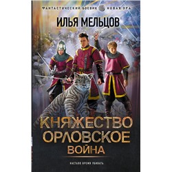 385007 АСТ Илья Мельцов "Княжество Орловское. Война"
