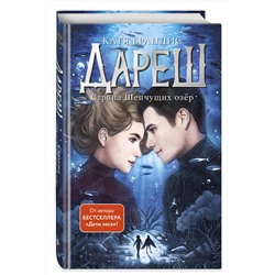 Эксмо Катя Брандис "Дареш. Страна Шепчущих озер (#3)"