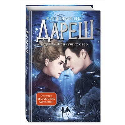 Эксмо Катя Брандис "Дареш. Страна Шепчущих озер (#3)"
