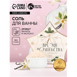 Соль для ванны «Время волшебства», 150 г, аромат ванили и молока, Чистое счастье