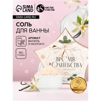 Соль для ванны «Время волшебства», 150 г, аромат ванили и молока, Чистое счастье