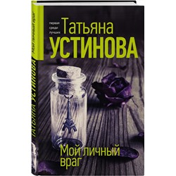 Эксмо Татьяна Устинова "Мой личный враг"