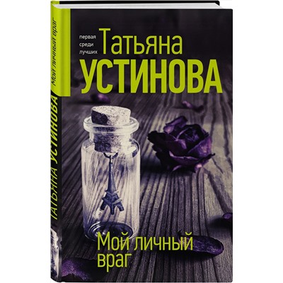 Эксмо Татьяна Устинова "Мой личный враг"