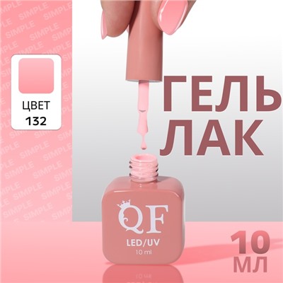 Гель лак для ногтей, однотонный, трехфазный, 10 мл, LED/UV, розовый (132)