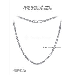 Цепь из серебра родированная - Двойной ромб, 55 см 81035050155 ромб дв