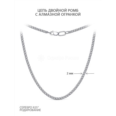 Цепь из серебра родированная - Двойной ромб, 45 см 81035050145дв.ромб