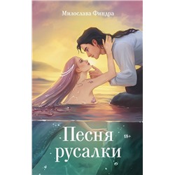 АСТ Милослава Финдра "Песня русалки"