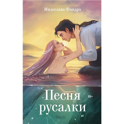 АСТ Милослава Финдра "Песня русалки"