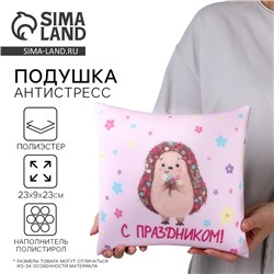 Подушка декоративная антистресс «С праздником»
