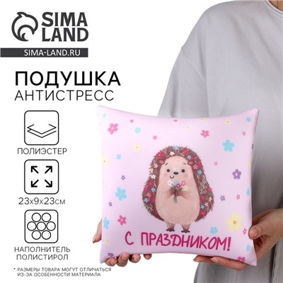 Подушка декоративная антистресс «С праздником»