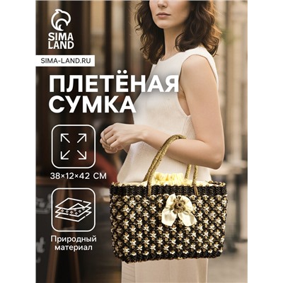 Сумка плетёная «София», из сиграсса, 38×12×42 см