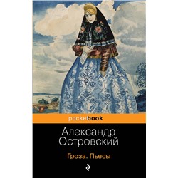 458024 Эксмо Александр Островский "Гроза. Бесприданница. Пьесы"