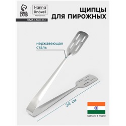 Щипцы для пирожных Hanna Knövell, h=24 см, толщина 0.7 мм, нержавеющая сталь