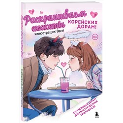 Эксмо Darri "Раскрашиваем сюжеты корейских дорам! От нежных драм до мистических триллеров"