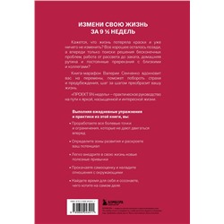 Эксмо Валерия Сенченко "ПРОЕКТ 9 1/2 недель. Узнай себя и измени свою жизнь"