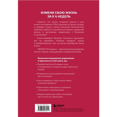 Эксмо Валерия Сенченко "ПРОЕКТ 9 1/2 недель. Узнай себя и измени свою жизнь"
