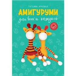 АСТ Татьяна Ярковая "Амигуруми для всех и каждого"