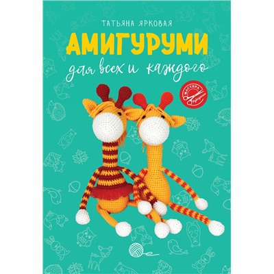АСТ Татьяна Ярковая "Амигуруми для всех и каждого"