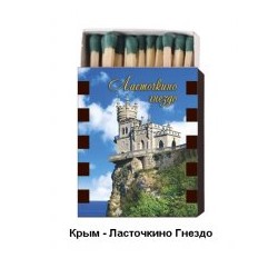 Спички - магнит Крым - Ласточкино гнездо (дерево)