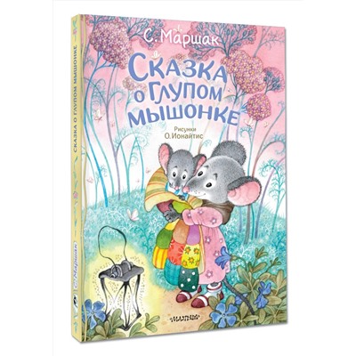 АСТ Маршак С.Я. "Сказка о глупом мышонке"