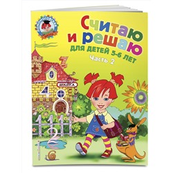 Эксмо Н. В. Володина "Считаю и решаю: для детей 5-6 лет. Ч. 2, 2-е изд., испр. и перераб."