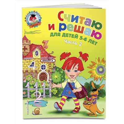 Эксмо Н. В. Володина "Считаю и решаю: для детей 5-6 лет. Ч. 2, 2-е изд., испр. и перераб."